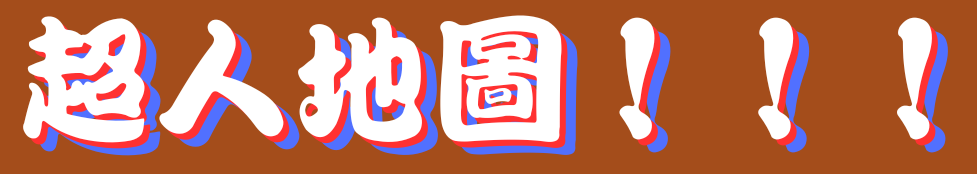 花蓮超人地圖